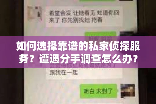 如何选择靠谱的私家侦探服务？遭遇分手调查怎么办？