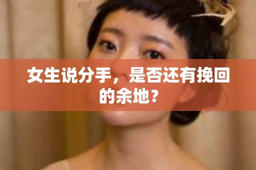 女生说分手，是否还有挽回的余地？