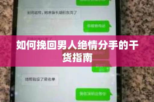 如何挽回男人绝情分手的干货指南
