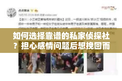 如何选择靠谱的私家侦探社？担心感情问题后想挽回而遭遇江苏女友提分手怎么办？