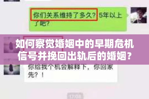 如何察觉婚姻中的早期危机信号并挽回出轨后的婚姻？