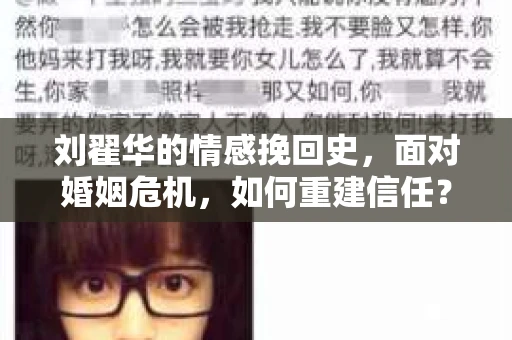 刘翟华的情感挽回史，面对婚姻危机，如何重建信任？