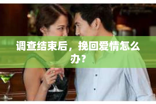 调查结束后，挽回爱情怎么办？