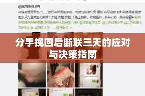 分手挽回后断联三天的应对与决策指南 分手挽回后断联三天的应对与决策指南